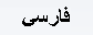 Farsi